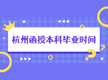 杭州函授本科畢業時間