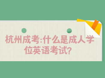 杭州成考：什么是成人學位英語考試？