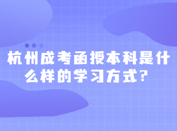 杭州成考函授本科是什么樣的學習方式?
