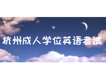 杭州成人學位英語考試