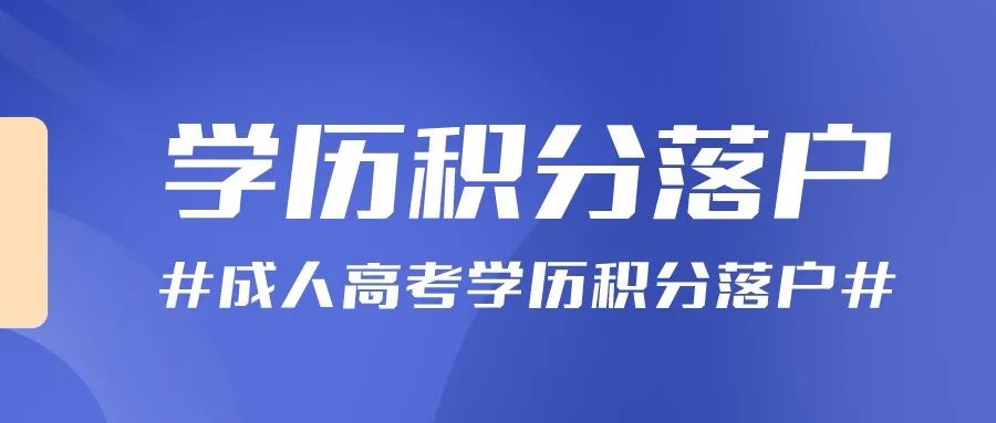 在杭州成人高考學歷怎么實現落戶?為什么要落戶杭州?
