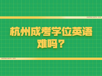 杭州成考學位英語難嗎?
