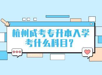 杭州成考專升本入學考什么科目？
