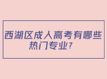西湖區(qū)成人高考有哪些熱門專業(yè)?