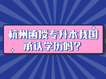 杭州函授專升本我國承認學歷嗎?