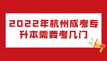 杭州成考專升本